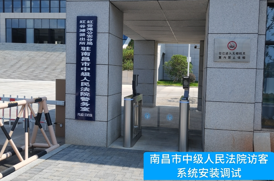 南昌市中级人民法院部署USDT钱包访客管理系统，提升法院安全管理与服务水